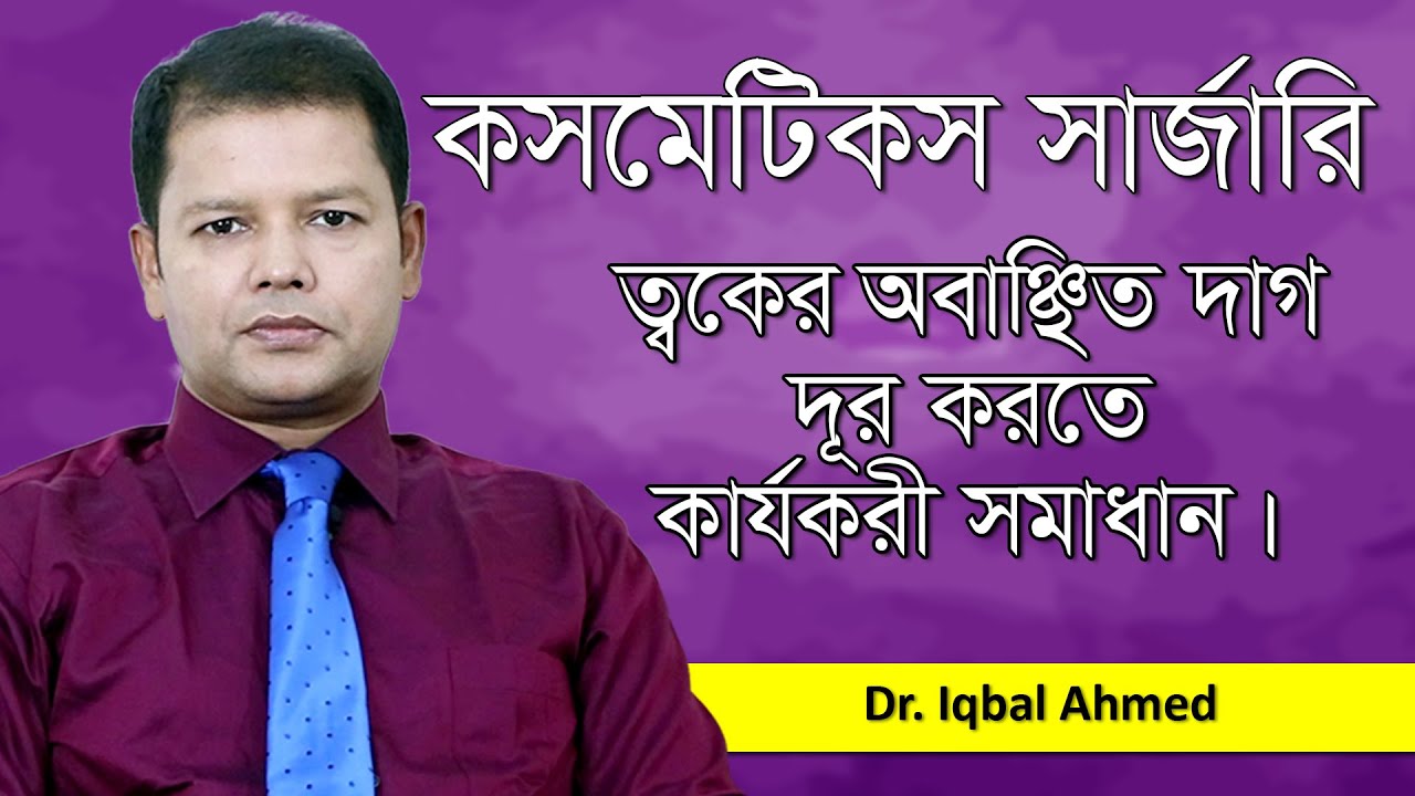Dr. Iqbal Ahmed – Plastic Surgeon Reviews, Cost Estimate and Book Appointment
